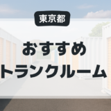 【東京都】トランクルームおすすめの業者選・料金相場・選び方のポイント