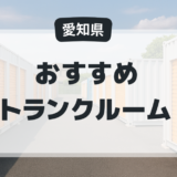 【愛知】トランクルームおすすめの業者選・料金相場・選び方のポイント