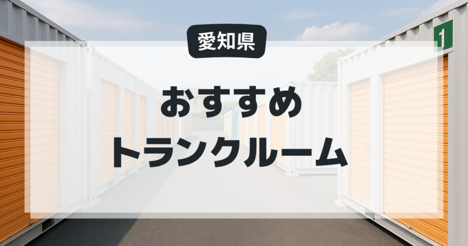 愛知県のおすすめトランクルーム
