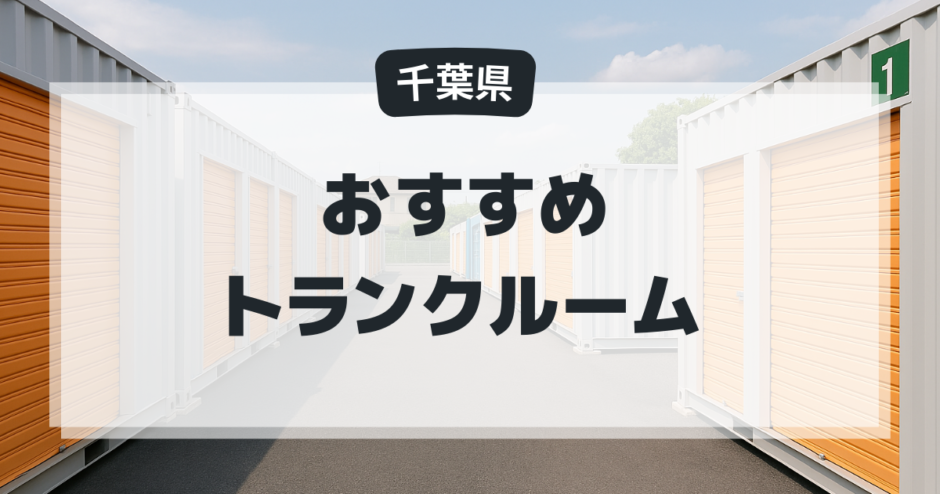千葉県のおすすめトランクルーム