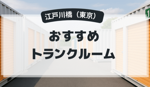 江戸川橋（東京）のおすすめトランクルーム