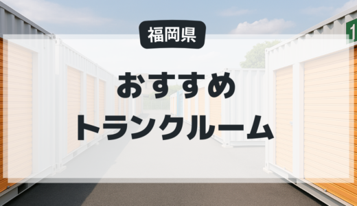 福岡県のおすすめトランクルーム