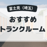 富士見（埼玉）のおすすめトランクルーム