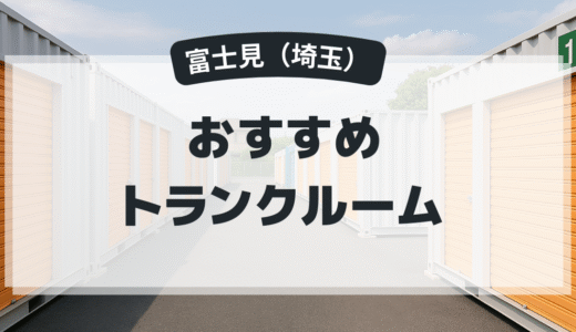 富士見（埼玉）のおすすめトランクルーム