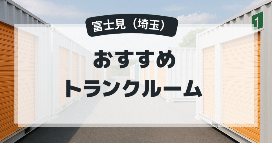 富士見（埼玉）のおすすめトランクルーム