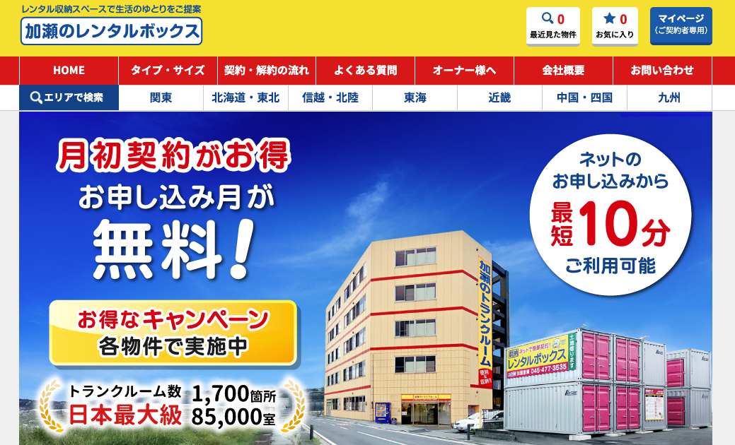 加瀬のレンタルボックス