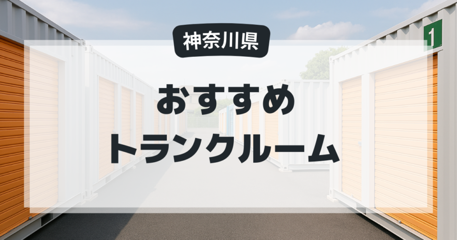 神奈川県のおすすめトランクルーム