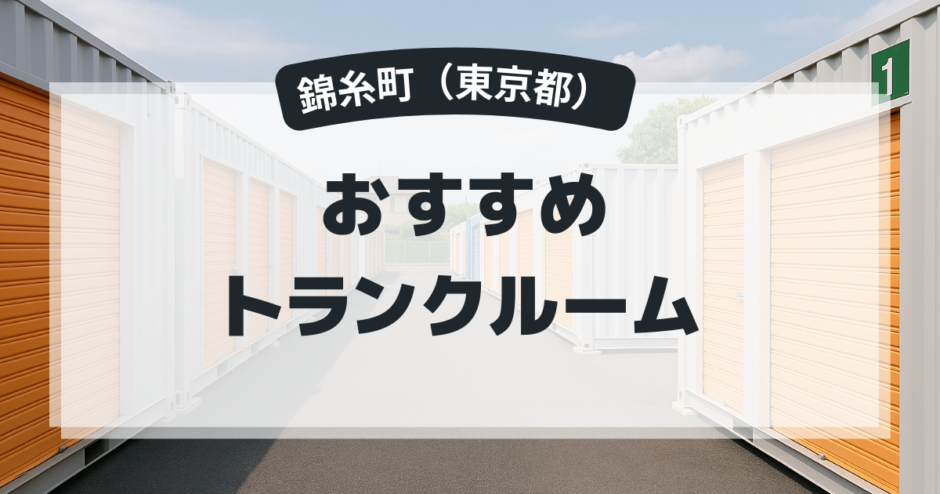 錦糸町（東京都）のおすすめトランクルーム