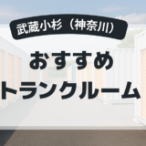 【武蔵小杉】トランクルームおすすめの業者選・料金相場・選び方のポイント