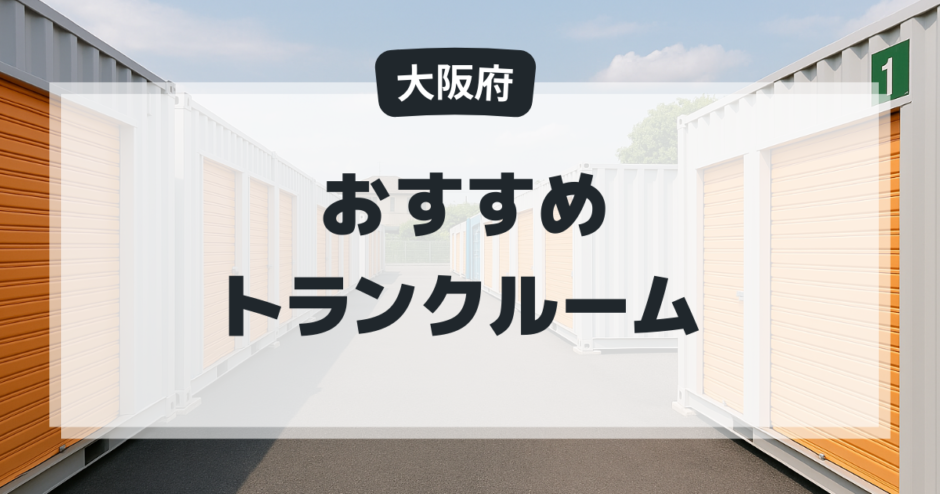 大阪府のおすすめトランクルーム