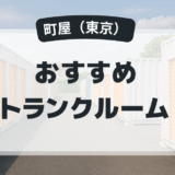 町屋のおすすめトランクルーム