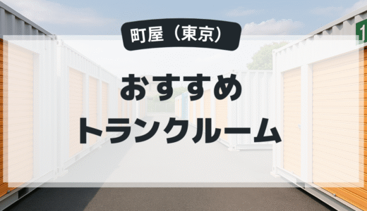 町屋のおすすめトランクルーム