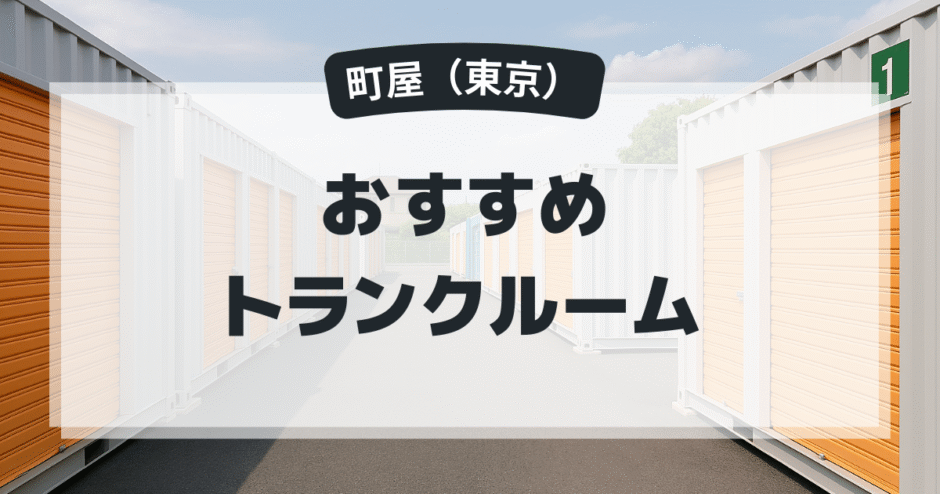 町屋のおすすめトランクルーム