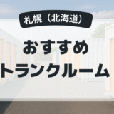 札幌のおすすめトランクルーム