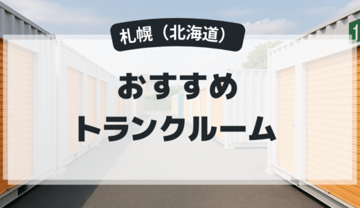 札幌のおすすめトランクルーム
