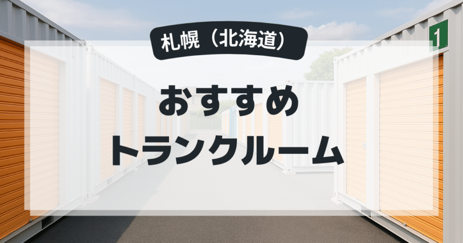 札幌のおすすめトランクルーム
