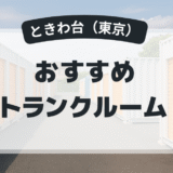 ときわ台のおすすめトランクルーム