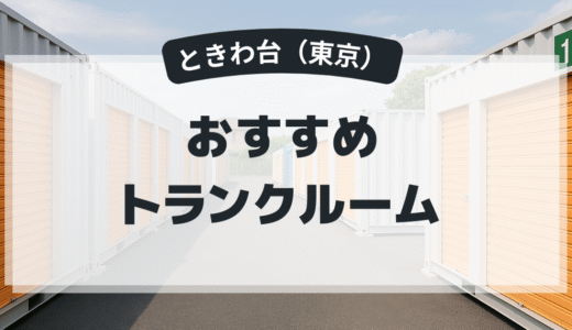 【ときわ台】トランクルームおすすめの業者選・料金相場・選び方のポイント