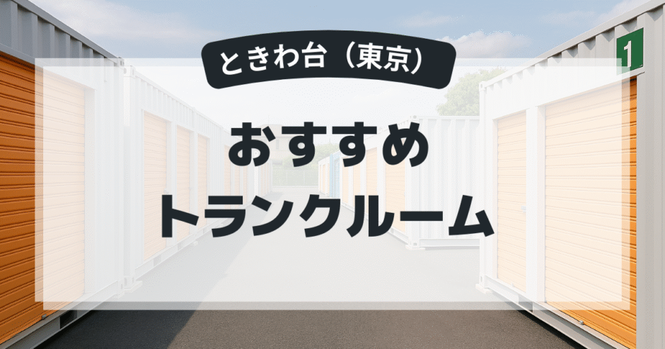 ときわ台のおすすめトランクルーム