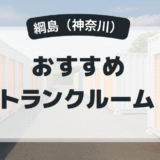 綱島のおすすめトランクルーム