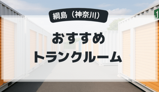 綱島のおすすめトランクルーム