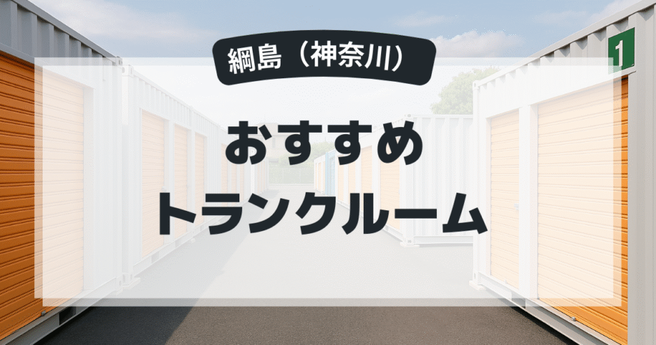 綱島のおすすめトランクルーム