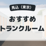 馬込のおすすめトランクルーム