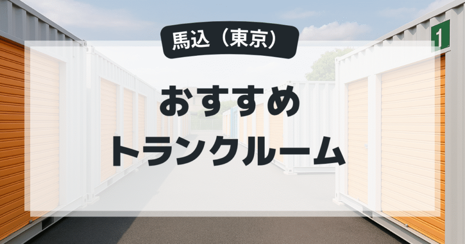 馬込のおすすめトランクルーム