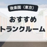 【2025年最新版】後楽園で安い＆駅近トランクルームはココ！おすすめ5社を徹底比較