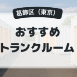 【2025年最新版】葛飾区で安い＆駅近トランクルームはココ！おすすめ5社を徹底比較