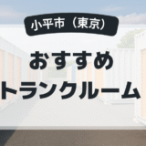 【2025年最新版】小平市で安い＆駅近トランクルームはココ！おすすめ5社を徹底比較