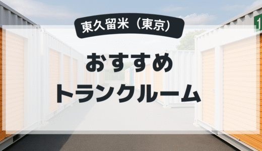 【2025年最新版】東京都東久留米市で安い＆駅近トランクルームはココ！おすすめ5社を徹底比較