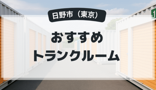 【2025年最新版】日野市で安い＆駅近トランクルームはココ！おすすめ5社を徹底比較