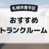 【2025年最新版】札幌市豊平区で安い＆駅近トランクルームはココ！おすすめ5社を徹底比較