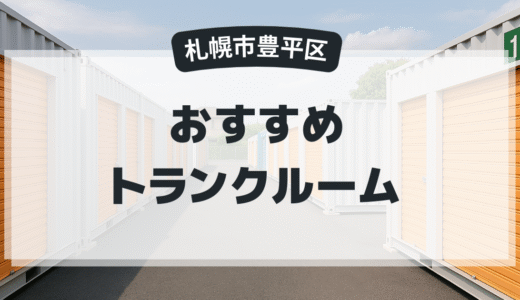 【2025年最新版】札幌市豊平区で安い＆駅近トランクルームはココ！おすすめ5社を徹底比較