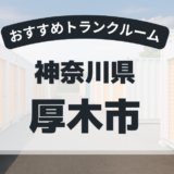 【2025年最新版】神奈川県厚木市で安い＆駅近トランクルームはココ！おすすめ5社を徹底比較