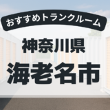 【2025年最新版】神奈川県海老名市で安い＆駅近トランクルームはココ！おすすめ5社を徹底比較