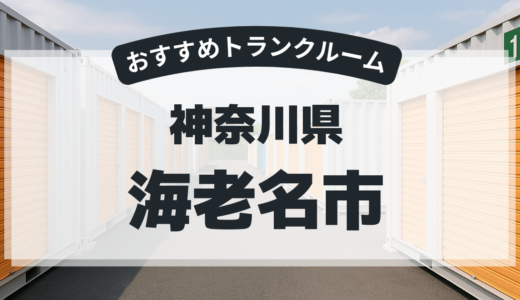 【2025年最新版】神奈川県海老名市で安い＆駅近トランクルームはココ！おすすめ5社を徹底比較
