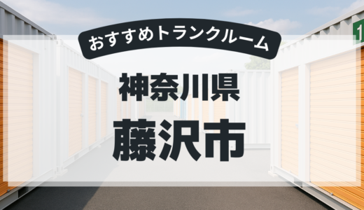 【2026年最新版】神奈川県藤沢市で安い＆駅近トランクルームはココ！おすすめ5社を徹底比較