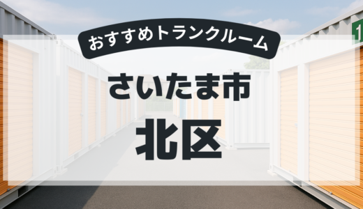 【2026年最新版】　さいたま市北区で安い＆駅近トランクルームはココ！おすすめ5社を徹底比較
