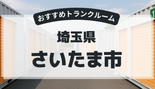 【2026年最新版】　埼玉県さいたま市で安い＆駅近トランクルームはココ！おすすめ5社を徹底比較