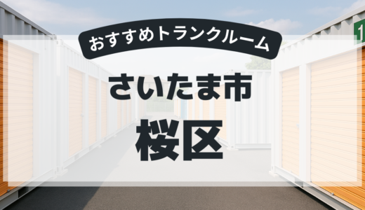 【2026年最新版】　さいたま市桜区で安い＆駅近トランクルームはココ！おすすめ5社を徹底比較