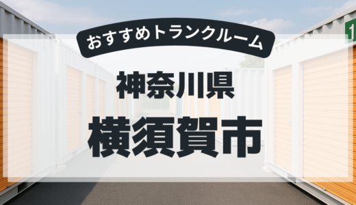 【2026年最新版】神奈川県横須賀市で安い＆駅近トランクルームはココ！おすすめ5社を徹底比較