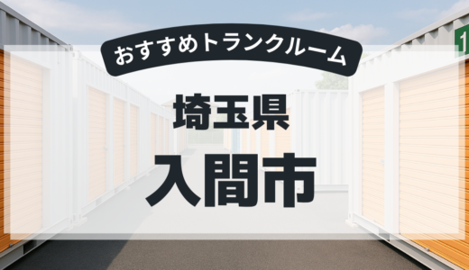 【2026年最新版】　埼玉県入間市で安い＆駅近トランクルームはココ！おすすめ5社を徹底比較