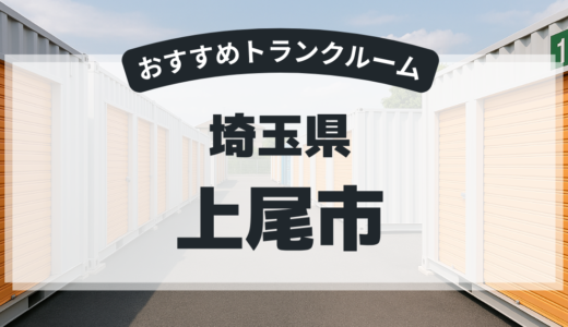 【2026年最新版】　埼玉県上尾市で安い＆駅近トランクルームはココ！おすすめ5社を徹底比較