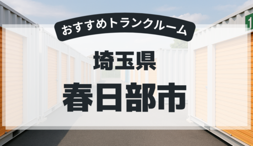 【2026年最新版】　埼玉県春日部市で安い＆駅近トランクルームはココ！おすすめ5社を徹底比較