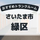 【2026年最新版】　さいたま市緑区で安い＆駅近トランクルームはココ！おすすめ5社を徹底比較