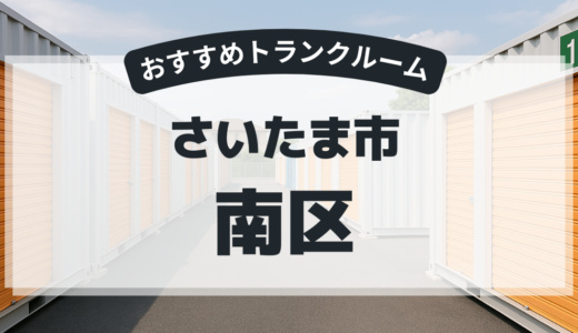 【2026年最新版】　さいたま市南区で安い＆駅近トランクルームはココ！おすすめ5社を徹底比較