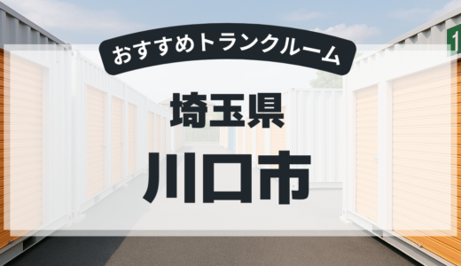 【2026年最新版】　埼玉県川口市で安い＆駅近トランクルームはココ！おすすめ5社を徹底比較