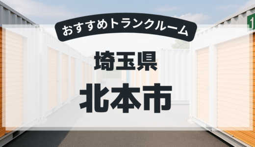 【2026年最新版】　埼玉県北本市で安い＆駅近トランクルームはココ！おすすめ5社を徹底比較